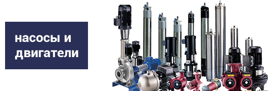 Насосы/двигатели Насосы/двигатели