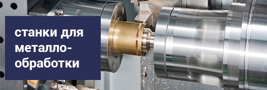 Станки для металлообработки Станки для металлообработки